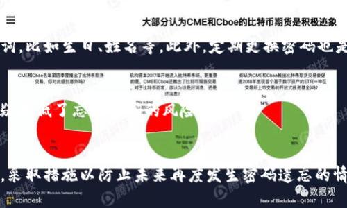 如何找回TP钱包密码？全方位解决方案与预防措施

TP钱包, 找回密码, 钱包安全/guanjianci

引言
在如今数字货币飞速发展的时代，TP钱包作为一种便捷的存储和交易工具，受到了越来越多用户的青睐。然而，许多人在某个时刻会面临这样一个尴尬的问题：忘记了TP钱包的密码。这不仅让我们在使用钱包时感到无奈，更可能导致我们的资产安全受到威胁。本文将深入探讨如何找回TP钱包密码，提供实用的解决方案和预防措施，帮助用户更好地管理自己的数字资产。

TP钱包密码的重要性
TP钱包密码不仅是用户访问和管理自己数字资产的钥匙，它更是保护用户资产安全的重要防线。数字资产的不可逆转性意味着，一旦密码丢失而无法找回，用户可能会面临严重的资金损失。此外，随着网络诈骗的增多，良好的密码管理习惯和安全意识显得尤为重要。了解找回密码的方法，是每一个TP钱包用户都应该掌握的技能。

如何找回TP钱包密码
如果您不幸忘记了TP钱包的密码，不要慌张。TP钱包提供了一些找回密码的途径，下面我们将逐一列举这些方法：

h41. 使用备份短语/h4
在创建TP钱包时，用户通常会被要求记录一个恢复短语。这串短语是找回账户的关键。如果您已经妥善保管了这个短语，您可以在登录页面选择“恢复钱包”选项，并输入短语来重置密码。请确保在安全的地方保存此短语，因为它相当于您的资产钥匙。

h42. 找回工具的使用/h4
TP钱包社区中，有一些专门用于找回密码的工具与软件。这些工具可以帮助用户在一定条件下恢复密码，但请务必选择那些经过验证、信誉良好的工具，以避免透露个人信息给不法分子。

h43. 客服支持/h4
许多知名的数字钱包都有客服团队，可以为用户提供帮助。如果您在使用以上两个方法后仍旧无法找回密码，可以考虑联系TP钱包的客服。提供必要的信息，他们可能会帮助你恢复访问.

预防措施：避免再次忘记密码
找回TP钱包密码的过程看似简单，但为了避免再次出现类似问题，良好的预防措施至关重要。首先，选择一个复杂且独特的密码，但同时也要确保这个密码是您能够记住的。避免使用与个人信息相关的字词，比如生日、姓名等。此外，定期更换密码也是一个明智的选择。

密码管理工具的应用
在数字时代，密码管理工具的普及让人们能够更容易地管理多个密码。这些工具可以生成复杂的密码，并安全地保存它们。用户只需记住一个主密码，所有其他密码都将由工具自动填充或供您查看。这无疑降低了忘记密码的风险。

结论
随着TP钱包的使用人数不断增加，忘记密码的问题也日益突出。我们必须意识到密码安全的重要性以及找回密码的方法。通过备份短语、找回工具和客服支持等手段，我们可以有效地解决这一问题。同时，采取措施以防止未来再度发生密码遗忘的情况，将有助于为我们的数字资产保驾护航。投资于密码管理工具和改变密码习惯，不仅能提高安全性，更能让我们在使用TP钱包时无后顾之忧。希望本文的内容能够在您管理数字资产的旅程中提供帮助。