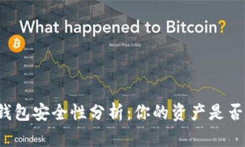 区块链钱包安全性分析：你的资产是否被监控？