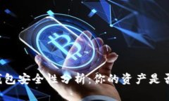 区块链钱包安全性分析：