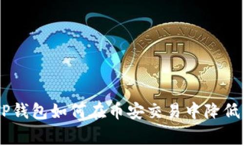 bioatiTP钱包如何在币安交易中降低手续费？