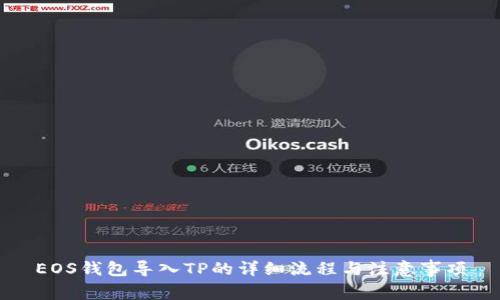 EOS钱包导入TP的详细流程与注意事项