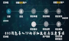 EOS钱包导入TP的详细流程与