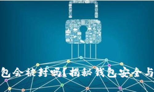 比特币钱包会被封吗？揭秘钱包安全与封禁风险