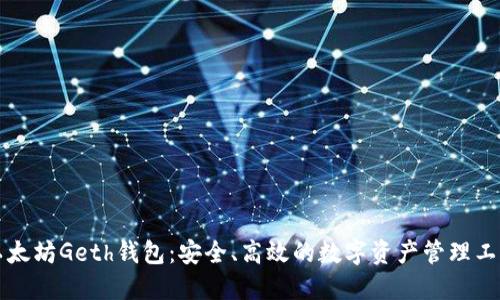 以太坊Geth钱包：安全、高效的数字资产管理工具