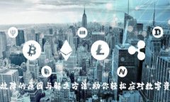 TP钱包故障的原因与解决方