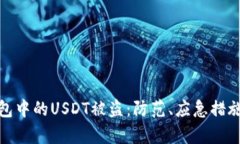 如何应对钱包中的USDT被盗