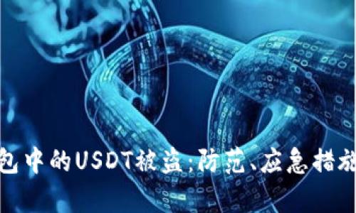 如何应对钱包中的USDT被盗：防范、应急措施及恢复策略