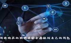 如何将购买的狗狗币安全