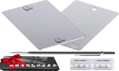 比特币钱包快速更新的最佳方法与实用指南