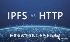 如何查找TP钱包上币的合约