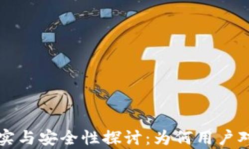 
区块链钱包的真实与安全性探讨：为何用户对其信任至关重要
