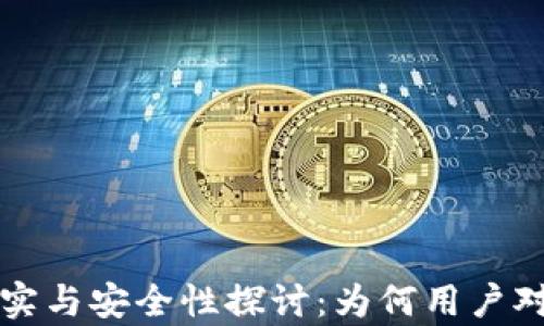 
区块链钱包的真实与安全性探讨：为何用户对其信任至关重要