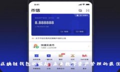 五代区块链钱包的崛起：
