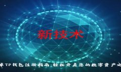 安卓TP钱包注册指南：轻松