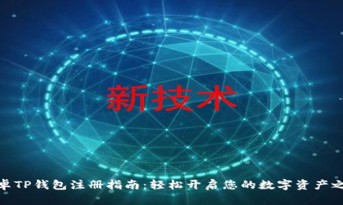 安卓TP钱包注册指南：轻松开启您的数字资产之旅