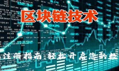 安卓TP钱包注册指南：轻松开启您的数字资产之旅