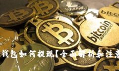 USDT钱包如何提现？全面解