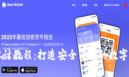 区块链钱包设计教程：打造安全简便的数字资产管理工具