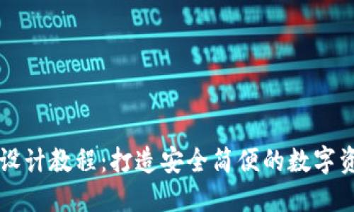 区块链钱包设计教程：打造安全简便的数字资产管理工具