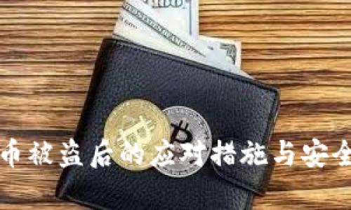 TP钱包币被盗后的应对措施与安全性分析