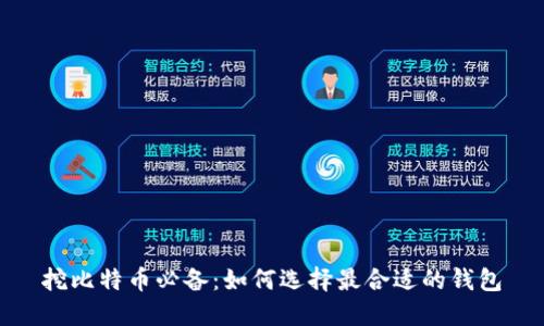 挖比特币必备：如何选择最合适的钱包