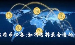 挖比特币必备：如何选择