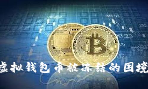 如何应对虚拟钱包币被冻结的困境：全面指南