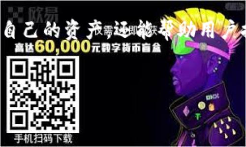 在数字货币和在线支付迅猛发展的今天，TP钱包作为一种流行的数字资产管理工具，广受用户青睐。然而，许多用户常常感到困惑，为什么自己的TP钱包会被封号。理解封号原因对于用户来说至关重要，可以帮助他们避免未来可能出现的同样问题，从而更好地享受数字资产管理的便利。

封号原因概述
TP钱包封号的原因主要可以归结为以下几个方面：
ul
    listrong违规操作/strong：包括利用TP钱包进行洗钱、诈骗等非法活动。/li
    listrong账户安全问题/strong：如频繁登录或从不同地区登录，可能被系统判定为异常活动。/li
    listrong虚假信息/strong：注册时提供虚假的身份信息，导致平台无法确认用户身份。/li
    listrong滥用功能/strong：例如利用某些功能进行不当交易，严重影响平台的正常运营。/li
/ul

违规操作与法规
对于任何一个数字钱包平台，遵循法律法规是至关重要的。在当前全球范围内，许多国家对数字资产交易进行了严格的监管。如若用户在TP钱包内从事洗钱、诈骗等违法行为，系统会第一时间检测到，并采取封号措施。这一方面是为了保护广大用户的资金安全，另一方面也是为了维护平台的合法合规运营。

账户安全与异常活动
为了维护账户安全，TP钱包会根据用户的操作行为来判断是否存在风险。例如，如果用户在短时间内频繁更换登录设备或IP地址，系统会认为账户可能被盗用，从而自动触发封号保护。这种机制虽然在一定程度上可以保障用户的资金安全，但若用户在不同场地需要频繁登入，也可能因此受到影响。

虚假信息的风险
注册一个TP钱包账户时，用户需提供真实的身份信息，包括姓名、身份证号等。这些信息的真实可靠性直接影响到账户的安全性。如果用户在注册时提供了虚假的身份信息，一旦被系统察觉，封号将会是不可避免的结果。因此，用户在使用TP钱包时，务必确保信息的真实性。

滥用功能与平台运营
在一些情况下，用户对于TP钱包的一些功能不当使用，如频繁交易、套利行为等，可能导致系统认为用户在恶意消费资源。这不仅影响平台的正常运营，而且也对其他用户造成了困扰。因此，TP钱包在识别到此类行为时，为了维护整体生态的健康，会采取封号措施。

如何避免被封号
了解了TP钱包封号的主要原因后，用户应如何有效规避这些问题呢？以下是一些建议：
ol
    listrong确保合规操作/strong：始终遵循国家法律法规，切勿利用TP钱包进行非法交易或活动。/li
    listrong信息真实/strong：注册账户时，务必提供准确的身份信息，确保信息真实有效。/li
    listrong保持账户安全/strong：避免频繁更换登录设备或IP登录，尽量在一个稳定的环境中使用。/li
    listrong合理使用功能/strong：适度使用TP钱包的各项功能，避免过于频繁的交易，维护良好的消费习惯。/li
/ol

用户反馈与解决方案
在TP钱包的使用过程中，用户如发现自己账户被封，通常会感到困惑和失落。此时，用户可以通过以下方法来寻求帮助：
ul
    listrong联系客服/strong：最直接的方法是与TP钱包的客服团队取得联系，查询封号具体原因，并了解解封流程。/li
    listrong查阅帮助文档/strong：TP钱包官方网站通常会有相关帮助指南，用户可以查看以获取更多信息。/li
    listrong参与社区讨论/strong：许多用户会在社交媒体、论坛等平台讨论封号问题，用户可以通过这些渠道获取他人的经验和建议。/li
/ul

总结
TP钱包的封号问题不仅关乎用户个人的使用体验，更是关乎整个数字货币生态的健康。了解封号的原因、采取合规的使用措施是每位用户的责任。只有这样，用户才能在享受TP钱包提供的便利服务的同时，保持账户的安全与稳定。希望以上的信息能帮助用户更好地理解TP钱包的运作机制，并有效避免封号带来的困扰。

相关延伸
除了封号问题，TP钱包还涉及到多个方面，如安全性、资产管理、交易费用等。这些内容的深入了解，不仅能使用户在使用TP钱包时更懂得如何保护自己的资产，还能帮助用户提升数字货币投资的综合素养。在新时代的数字经济环境下，理性投资和安全管理尤为重要。

TP钱包, 封号原因, 账户安全/guanjianci
TP钱包为什么会被封号？揭秘封号原因与解决方案
