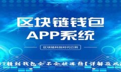 黑USDT转到钱包会不会被冻