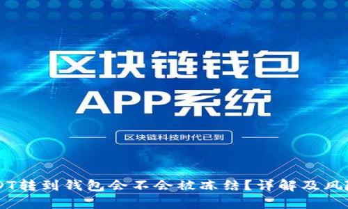 黑USDT转到钱包会不会被冻结？详解及风险分析