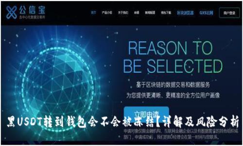 黑USDT转到钱包会不会被冻结？详解及风险分析