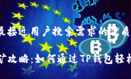 思考一个并且最接近用户搜索需求的优质

TP钱包空投挖矿攻略：如何通过TP钱包轻松获取空投收益