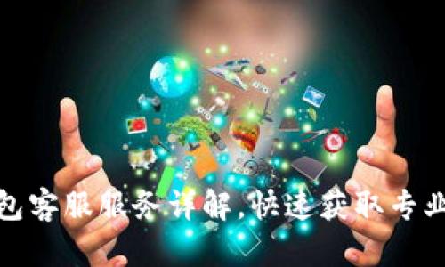 TP钱包客服服务详解，快速获取专业帮助