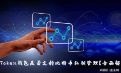 imToken钱包是否支持比特币