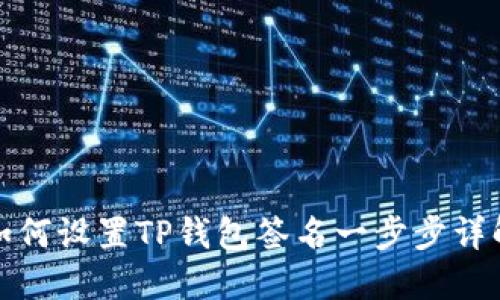 如何设置TP钱包签名一步步详解