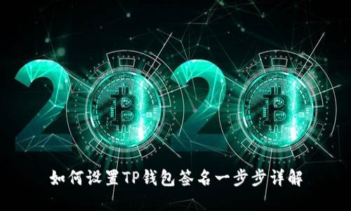 如何设置TP钱包签名一步步详解