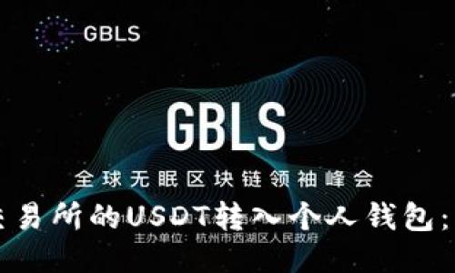 如何将交易所的USDT转入个人钱包：详细指南