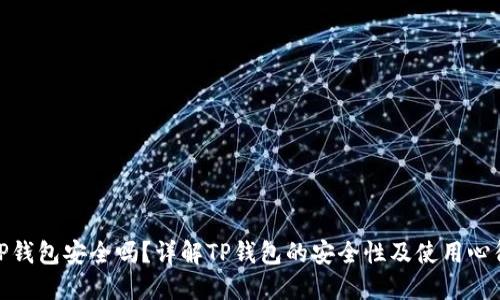 TP钱包安全吗？详解TP钱包的安全性及使用心得