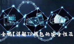 TP钱包安全吗？详解TP钱包