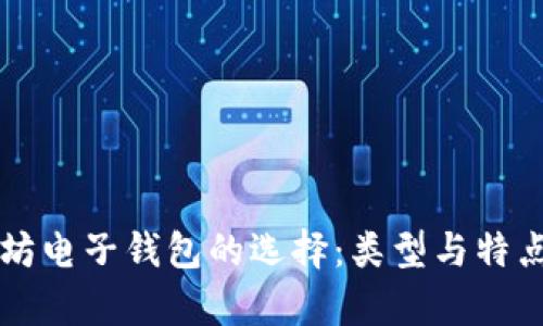 以太坊电子钱包的选择：类型与特点解析