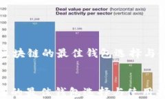     玩区块链的最佳钱包选