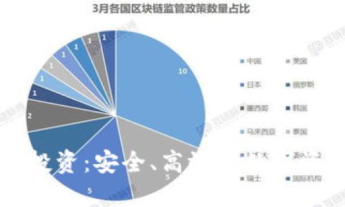 TP钱包网址投资：安全、高效的数字资产管理平台
