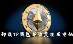 如何有效卸载TP钱包并恢复
