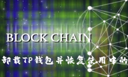 如何有效卸载TP钱包并恢复使用中的加密资产