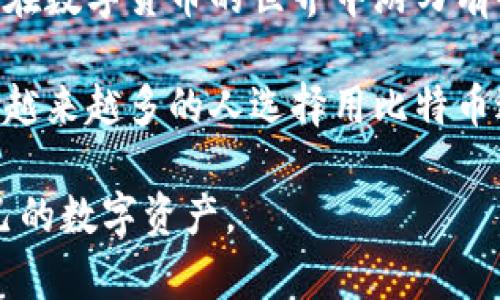   比特币钱包的功能与价值解析：深入了解钱包的重要性 / 
 guanjianci 比特币钱包,数字货币钱包,加密货币安全 /guanjianci 

什么是比特币钱包？
比特币钱包是一个用来存储、发送和接收比特币及其他加密货币的数字工具。想象一下，传统的物理钱包用于存放现金，而比特币钱包则是数字货币的安全栖息地。比特币本质上是一个去中心化的货币，而钱包则是我们与区块链进行互动的接口。不同类型的钱包在安全性、便捷性和功能上各有千秋，用户应根据自身需求来选择合适的类型。

比特币钱包的类型
在深入了解比特币钱包的功能之前，首先需要了解其类型。当前，比特币钱包主要分为以下几类：

ul
    listrong软件钱包/strong：例如电脑和手机上的应用程序，通常使用方便，但依赖于网络安全。/li
    listrong硬件钱包/strong：如Ledger和Trezor，提供了极高的安全性，适合存储大量资产。/li
    listrong纸钱包/strong：通过打印出私钥和公钥，极为安全，但在使用时需非常小心。/li
    listrong在线钱包/strong：如交易所提供的钱包，方便快速，但将你的资产托管在他人手中。/li
/ul

比特币钱包的基本功能
无论是哪种类型的比特币钱包，其基本功能都较为相似。用户可以通过钱包实现一系列操作，比如:

ul
    listrong发送和接收比特币/strong：用户可以使用钱包地址与其他用户进行比特币交易。/li
    listrong查看余额和交易记录/strong：实时了解资产状况及历史交易。/li
    listrong管理多种加密货币/strong：很多钱包为了满足用户需求，支持多种加密资产的存储和管理。/li
/ul

安全性的重要性
安全性一直是比特币钱包的核心问题。由于区块链的不可篡改性，一旦资金丢失，就无法恢复。为了保障资产安全，用户应采取以下措施：

ul
    listrong选择信誉良好的钱包/strong：在众多钱包中，选择有良好用户评价和保障措施的钱包至关重要。/li
    listrong启用双重验证/strong：通过增加多一层的安全保护，使账户不易被非法访问。/li
    listrong定期备份钱包/strong：将钱包数据定期备份，确保在设备故障时可以恢复资产。/li
/ul

比特币钱包的价值
比特币钱包不仅仅是一个存储工具，更是一种有效管理和交易数字资产的方式。首先，用户通过钱包可以轻松参与到全球化的数字经济中，无论身在何处，都可以进行快速转账和支付。同时，钱包的多功能性也使得用户能够方便地管理不同种类的加密资产，降低了资产分散管理的难度。

选择适合自己的比特币钱包
在选择比特币钱包时，应考虑多个因素。用户的需求、资金安全性、钱包的使用便捷性都是重要指标。例如，如果你是新手投资者，一款用户友好的软件钱包或在线钱包可能更加合适；而如果你打算长期持有大量比特币，硬件钱包的安全性则更具吸引力。

总结
总的来说，比特币钱包不仅能够帮助用户方便地管理数字资产，同时在选择和使用过程中也体现出其关键价值。在这数字化时代，掌握钱包的功能和使用技巧，不仅能让用户在数字货币的世界中游刃有余，更能有效保护和增值个人资产。无论是对于新手还是资深投资者，选择一款合适的钱包都是进入加密货币市场的重要一步。 

因此，充分了解比特币钱包的类型和功能，以及在选择时需要考量的安全性和便捷性，是每一个想要进入或已经身处这一领域的用户都应该进行深入思考的课题。时至今日，越来越多的人选择用比特币进行交易和投资，钱包在其中扮演着至关重要的角色。希望本文能帮助大家理解比特币钱包的价值，以及如何在这个新兴的市场中找到合适的工具以实现个人的财务目标。 

通过上述详细阐述，读者可以对比特币钱包有一个全面的认识，清楚钱包的功能、价值及在实际使用中的安全性问题。希望大家能够在此基础上，作出明智的选择，保护好自己的数字资产。