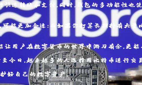  比特币钱包的功能与价值解析：深入了解钱包的重要性 / 
 guanjianci 比特币钱包,数字货币钱包,加密货币安全 /guanjianci 

什么是比特币钱包？
比特币钱包是一个用来存储、发送和接收比特币及其他加密货币的数字工具。想象一下，传统的物理钱包用于存放现金，而比特币钱包则是数字货币的安全栖息地。比特币本质上是一个去中心化的货币，而钱包则是我们与区块链进行互动的接口。不同类型的钱包在安全性、便捷性和功能上各有千秋，用户应根据自身需求来选择合适的类型。

比特币钱包的类型
在深入了解比特币钱包的功能之前，首先需要了解其类型。当前，比特币钱包主要分为以下几类：

ul
    listrong软件钱包/strong：例如电脑和手机上的应用程序，通常使用方便，但依赖于网络安全。/li
    listrong硬件钱包/strong：如Ledger和Trezor，提供了极高的安全性，适合存储大量资产。/li
    listrong纸钱包/strong：通过打印出私钥和公钥，极为安全，但在使用时需非常小心。/li
    listrong在线钱包/strong：如交易所提供的钱包，方便快速，但将你的资产托管在他人手中。/li
/ul

比特币钱包的基本功能
无论是哪种类型的比特币钱包，其基本功能都较为相似。用户可以通过钱包实现一系列操作，比如:

ul
    listrong发送和接收比特币/strong：用户可以使用钱包地址与其他用户进行比特币交易。/li
    listrong查看余额和交易记录/strong：实时了解资产状况及历史交易。/li
    listrong管理多种加密货币/strong：很多钱包为了满足用户需求，支持多种加密资产的存储和管理。/li
/ul

安全性的重要性
安全性一直是比特币钱包的核心问题。由于区块链的不可篡改性，一旦资金丢失，就无法恢复。为了保障资产安全，用户应采取以下措施：

ul
    listrong选择信誉良好的钱包/strong：在众多钱包中，选择有良好用户评价和保障措施的钱包至关重要。/li
    listrong启用双重验证/strong：通过增加多一层的安全保护，使账户不易被非法访问。/li
    listrong定期备份钱包/strong：将钱包数据定期备份，确保在设备故障时可以恢复资产。/li
/ul

比特币钱包的价值
比特币钱包不仅仅是一个存储工具，更是一种有效管理和交易数字资产的方式。首先，用户通过钱包可以轻松参与到全球化的数字经济中，无论身在何处，都可以进行快速转账和支付。同时，钱包的多功能性也使得用户能够方便地管理不同种类的加密资产，降低了资产分散管理的难度。

选择适合自己的比特币钱包
在选择比特币钱包时，应考虑多个因素。用户的需求、资金安全性、钱包的使用便捷性都是重要指标。例如，如果你是新手投资者，一款用户友好的软件钱包或在线钱包可能更加合适；而如果你打算长期持有大量比特币，硬件钱包的安全性则更具吸引力。

总结
总的来说，比特币钱包不仅能够帮助用户方便地管理数字资产，同时在选择和使用过程中也体现出其关键价值。在这数字化时代，掌握钱包的功能和使用技巧，不仅能让用户在数字货币的世界中游刃有余，更能有效保护和增值个人资产。无论是对于新手还是资深投资者，选择一款合适的钱包都是进入加密货币市场的重要一步。 

因此，充分了解比特币钱包的类型和功能，以及在选择时需要考量的安全性和便捷性，是每一个想要进入或已经身处这一领域的用户都应该进行深入思考的课题。时至今日，越来越多的人选择用比特币进行交易和投资，钱包在其中扮演着至关重要的角色。希望本文能帮助大家理解比特币钱包的价值，以及如何在这个新兴的市场中找到合适的工具以实现个人的财务目标。 

通过上述详细阐述，读者可以对比特币钱包有一个全面的认识，清楚钱包的功能、价值及在实际使用中的安全性问题。希望大家能够在此基础上，作出明智的选择，保护好自己的数字资产。