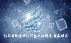 如何有效变现TP钱包中的代