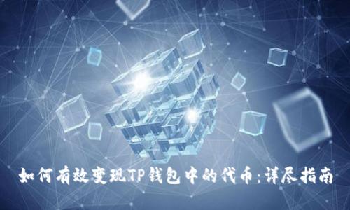 如何有效变现TP钱包中的代币：详尽指南