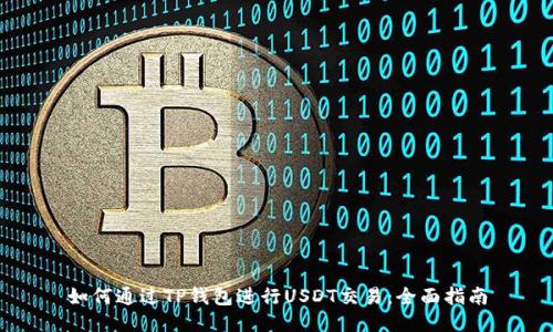 如何通过TP钱包进行USDT交易：全面指南