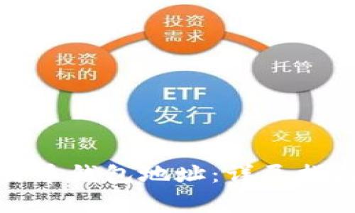 如何修改比特币钱包地址：详尽指南及注意事项